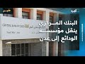 البنك المركزي ينقل المركز الرئيسي لمؤسسة الودائع من صنعاء إلى عدن البنك المركزي ينقل المركز الرئيسي لمؤسسة الودائع من صنعاء إلى عدن