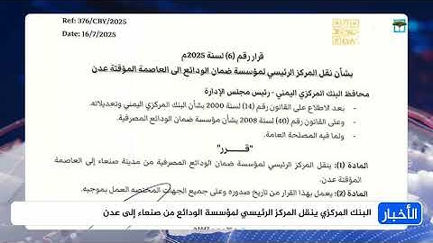 البنك المركزي ينقل المركز الرئيسي لمؤسسة الودائع من صنعاء إلى عدن