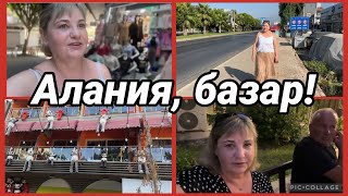 видео: Алания,базар, Я здесь одна, боюсь,выпросила😅вредный муж,хочу домой,ртутная свадьба,странная парочка😅 картинка: Алания,базар, Я здесь одна, боюсь,выпросила😅вредный муж,хочу домой,ртутная свадьба,странная парочка😅