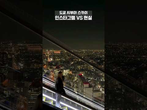 시부야 스카이 인스타그램과 현실 차이 Shorts 일상 도쿄여행