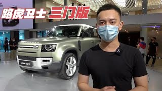 2020广州车展： 硬派造型越野玩家个性之选全新路虎卫士三门版广州车展直击