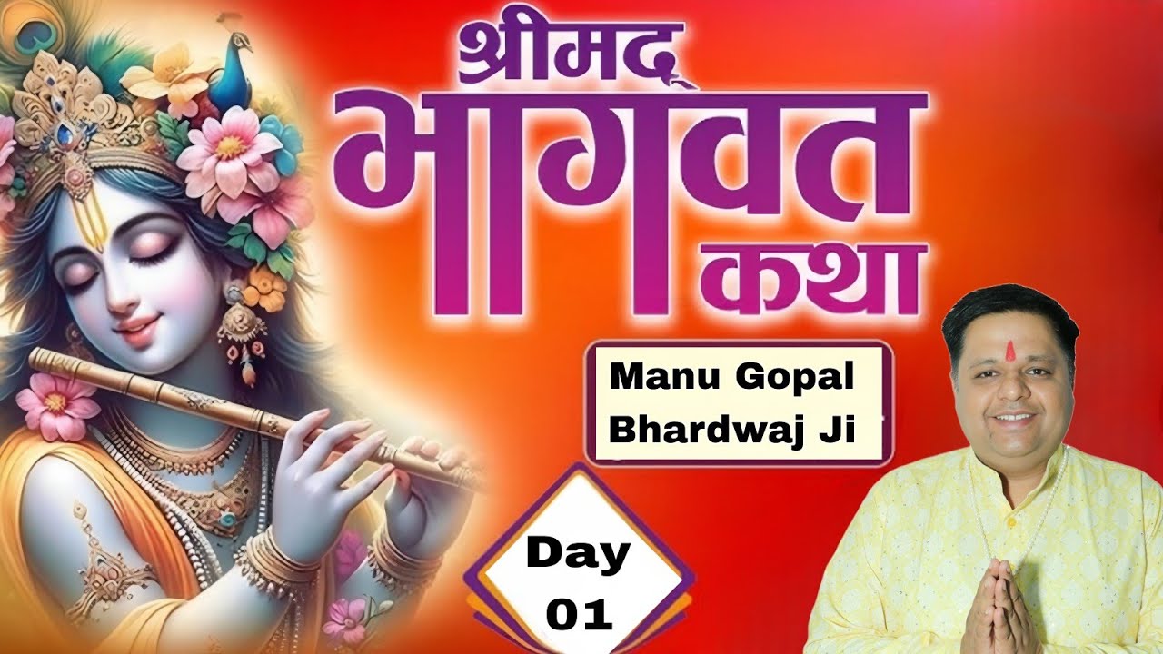Bhagwat Katha कथा-ब्यास-पंडित मनु गोपाल भारद्वाज || Manu Gopal Bhardwaj ...