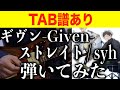 【TAB譜あり】Given-ギヴン-ストレイトGuitar #ストレイト #syh #ギヴン #straight