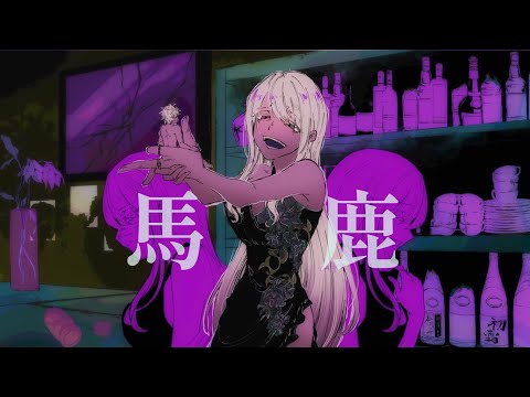 【スナックのママ系Vtuber】馬鹿/初音ミク 歌ってみました。【志多氣 白湯】