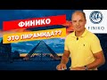 FINIKO - РАЗОБЛАЧЕНИЕ! ЭТО СКАМ, ПИРАМИДА ИЛИ РЕАЛЬНО МОЖНО ЗАРАБОТАТЬ?? Разбираемся с компанией