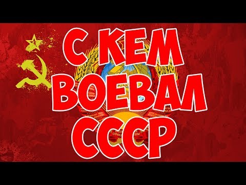 Интересная история / Против кого воевал СССР?