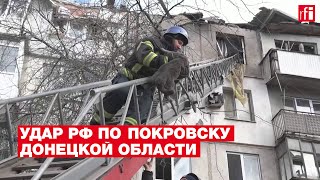 Последствия российского удара по жилому микрорайону в Покровске Донецкой области