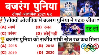 Bajrang Punia Tokyo Olympics 2021 | Neeraj Chopra | Tokyo Olympic 2020 Important Questions | Gk Quiz