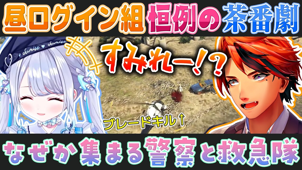 【VCR GTA2】暇すぎて集まっちゃうお昼の警察と救急隊（夕刻ロベル/虎姫コトカ/花芽すみれ/藍沢エマ視点）【ホロスタ/にじさんじ/ぶいすぽ切り抜き】