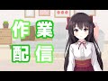 【作業雑談】たまった作業をサクッとやっつけちゃおう！【日本語/中国語】