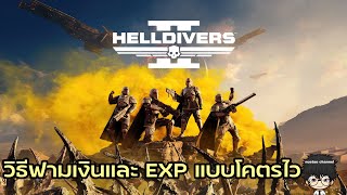 Helldivers 2: วิธีฟามเงินและ EXP แบบโคตรไว !!