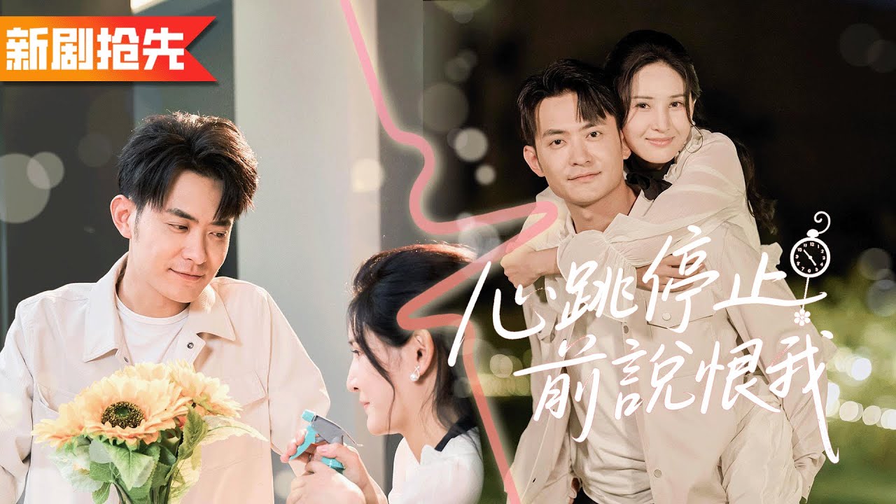 我為妻子捐贈心臟卻背負渣男罵名，五年後她挽著新歡羞辱我，直到她哭著求原諒時我已命不久矣！《心跳停止前說恨我》