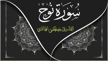 سورة نوح * كاملة * القارئ مصطفى الهادي