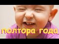 Ванюхе ПОЛТОРА ГОДА! Развитие нашего ребёнка в полтора года.