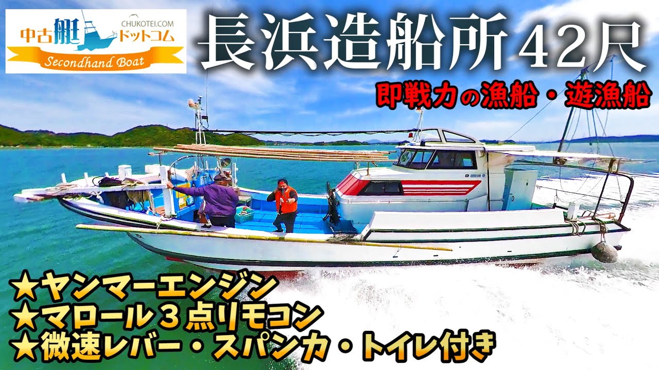 SOLD·売却済】42尺 即戦力の漁船・遊漁船 ヤンマー 300馬力 長浜造船所 
