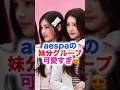 aespaの妹分グループが可愛すぎると話題に！#aespa #kpop