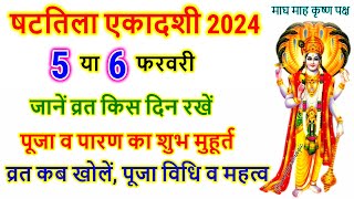 एकादशी कब है 2024 | Shattila ekadashi 2024 | Ekadashi kab hai | Ekadashi February 2024|Ekadashi 2024