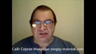 Сергей Мавроди 30 Сентября 2013