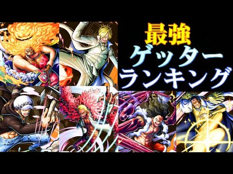 バウンティラッシュ 最強ゲッターランキング 強いキャラ多い Youtube バウンティラッシュ 最強ゲッターランキング 強いキャラ多い Youtube