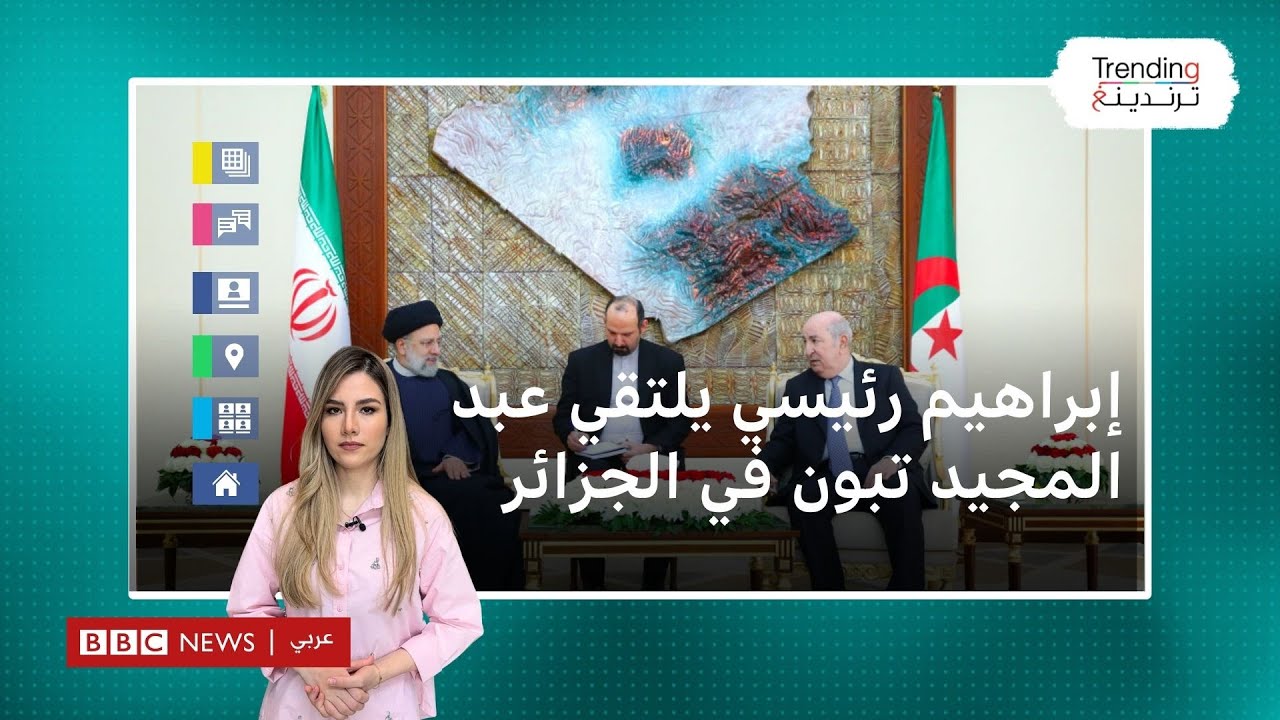 إبراهيم رئيسي يلتقي عبد المجيد تبون في أول زيارة رسمية إلى الجزائر منذ 14 عاما