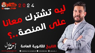 تفاصيل مهمة عن المنصة و الكتاب | المؤرخ احمد عادل | فى مادة التاريخ للثانوية العامة 2024