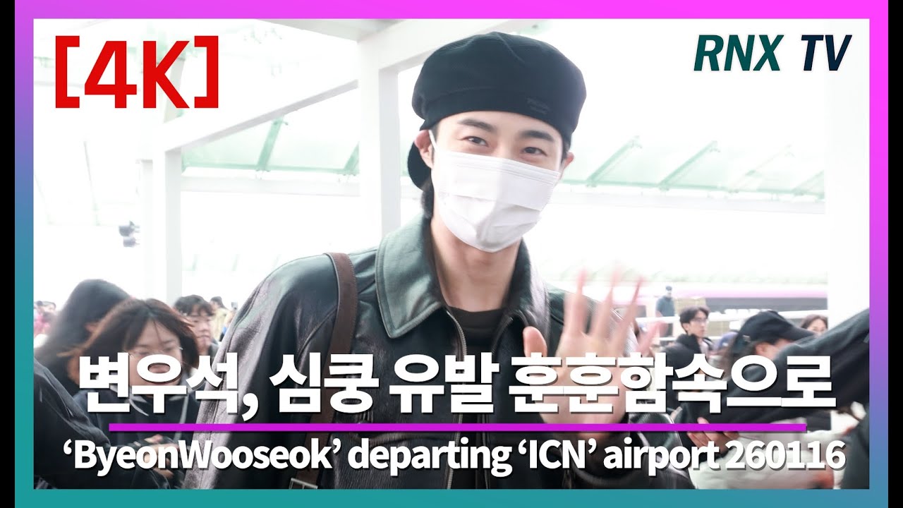 260116 변우석, 현실감 없는 비주얼! - RNX tv 