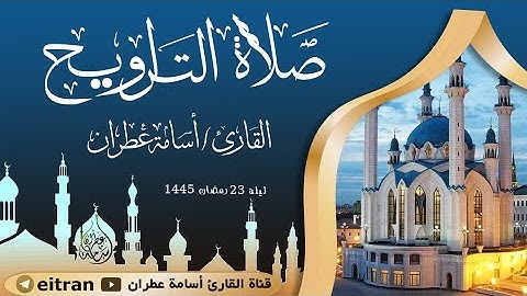تلاوة جميلة لصلاة التراويح ليلة 23 رمضان 1445 بصوت القارئ أسامة عطران #اكسبلور #صلاة #تلاوة_خاشعة
