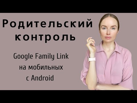 Настройка родительского контроля Google Family Link