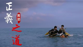 Video thumbnail of "MV🎶黄渤《正义之道》，一开口就震撼到我了，歌声豪放霸气十足"