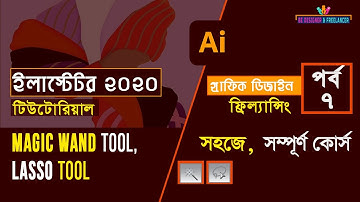 Adobe Illustrator CC 2020 Tutorial Bangla Full Course (Magic Wand tool, Lasso Tool )Part-7