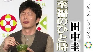 田中圭、