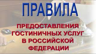 Правила предоставления гостиничных услуг в Российской Федерации (ред. от 01.04.2021)