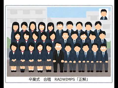 合唱部が全国1,2位の中学校の卒業式180名合唱RADWIMPS「正解」
