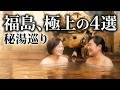 福島でおススメのお湯４選！