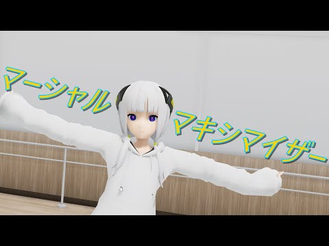 【MMD】可不さんでマーシャルマキシマイザー