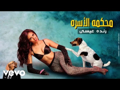 Randa Eissa Mahkamet El Osra محكمه الأسرة