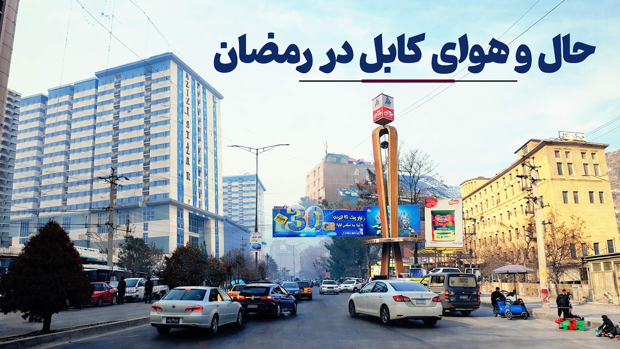 حال و هوای کابل در رمضان🥰