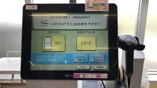 福島県 郡山市ザビッグエクスプレス 富田店 セルフレジIaeonクーポンを使用電子マネーWaonで支払い2025.07