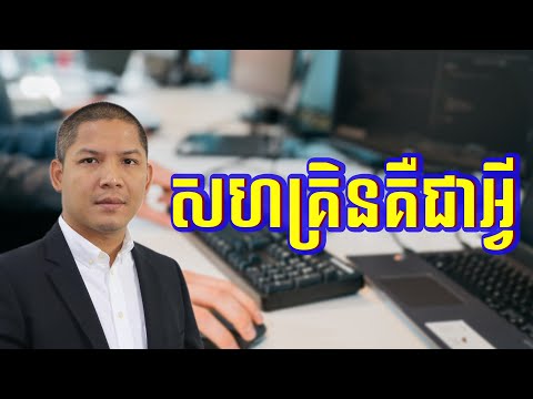 សហគ្រិនគឺជាអ្វី | អួន សារ៉ាត់ | Ourn Sarath