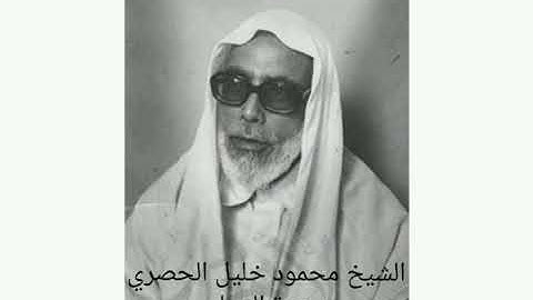 الشيخ محمود خليل الحصري-سورة النساء (برواية ورش عن نافع)