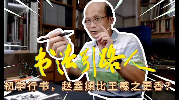 零基礎自學書法入門（十上）初學行書，趙孟頫比王羲之更香？預錄視頻 - 天天要聞
