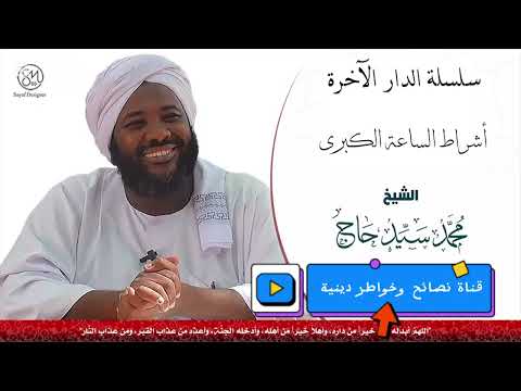 سلسلة الدار الأخرة أشراط الساعة الكبرى الشيخ محمد سيد حاج قصص إسلامية قصص دينية قصص من القرآن