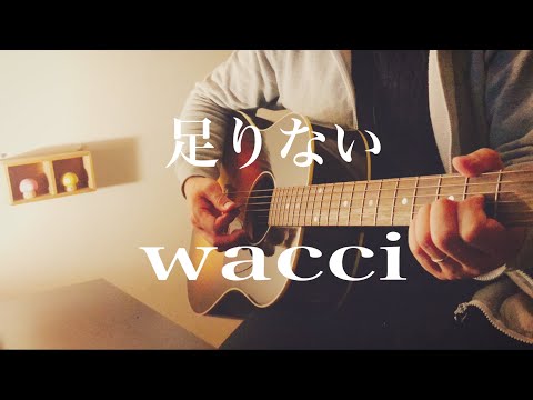 足りない/wacci弾き語りcover
