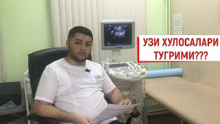 УЗИ ХУЛОСАЛАРИ ТУГРИ ТАШХИСМИ? УЗИ ХУЛОСАЛАРИ ТУГРИ ТАШХИСМИ?