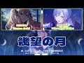【GAME SIZE】 幾望の月 (Kibou no Tsuki/An Almost Full Moon) / Leo/need Another Vocal Mix