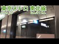 【全てホームドア】東京メトロ南北線を走る車両 の動画、YouTube動画。
