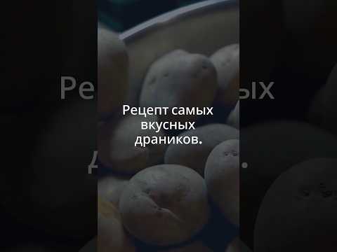 Самые вкусные драники #драники #рецепт #вкусно #картофель #еда #кухня #завтрак #обед #cook #food