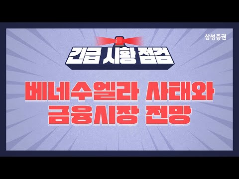 [긴급시황점검] 베네수엘라 사태와 금융시장 전망