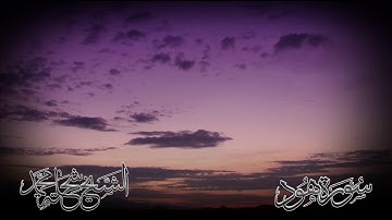 سورة هود - الشيخ شحاتة محمد