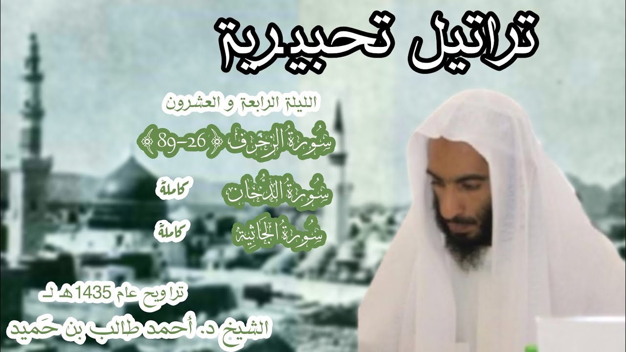 تراتيل تحبيرية من الليلة 24 من سورة الزخرف {26-89} إلى سورة الجاثية عام 1434هـ لــ الشيخ د أحمد طالب